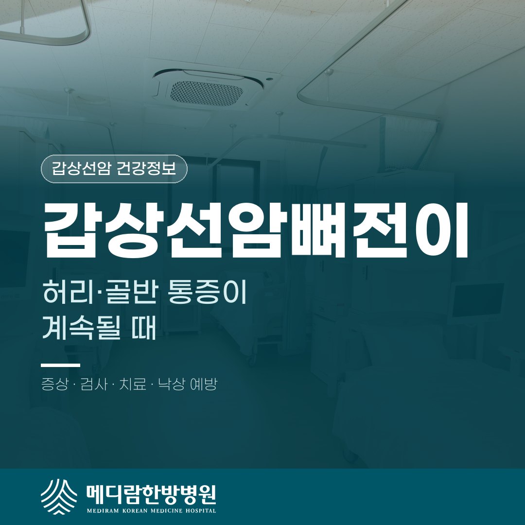 갑상선암뼈전이, 허리·골반 통증이 계속되면 확인할 것 대표 이미지