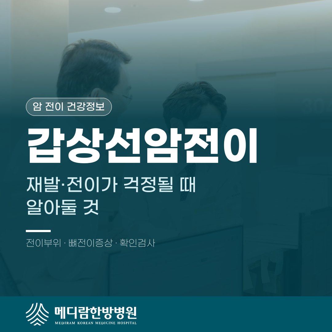 갑상선암전이, 재발·전이가 걱정될 때 알아둘 것