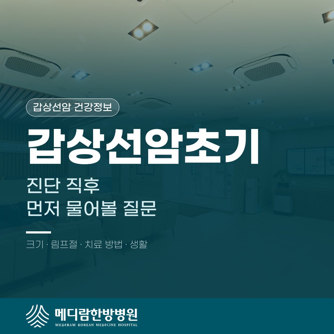 갑상선암초기, 진단 직후 가장 먼저 물어볼 질문들 대표 이미지