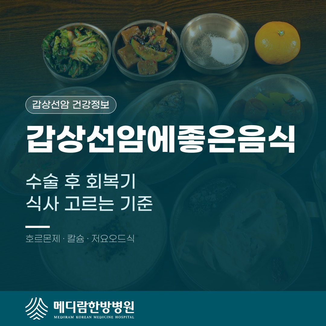 갑상선암에좋은음식, 수술 후 회복기 식사 고르는 기준 안내 이미지