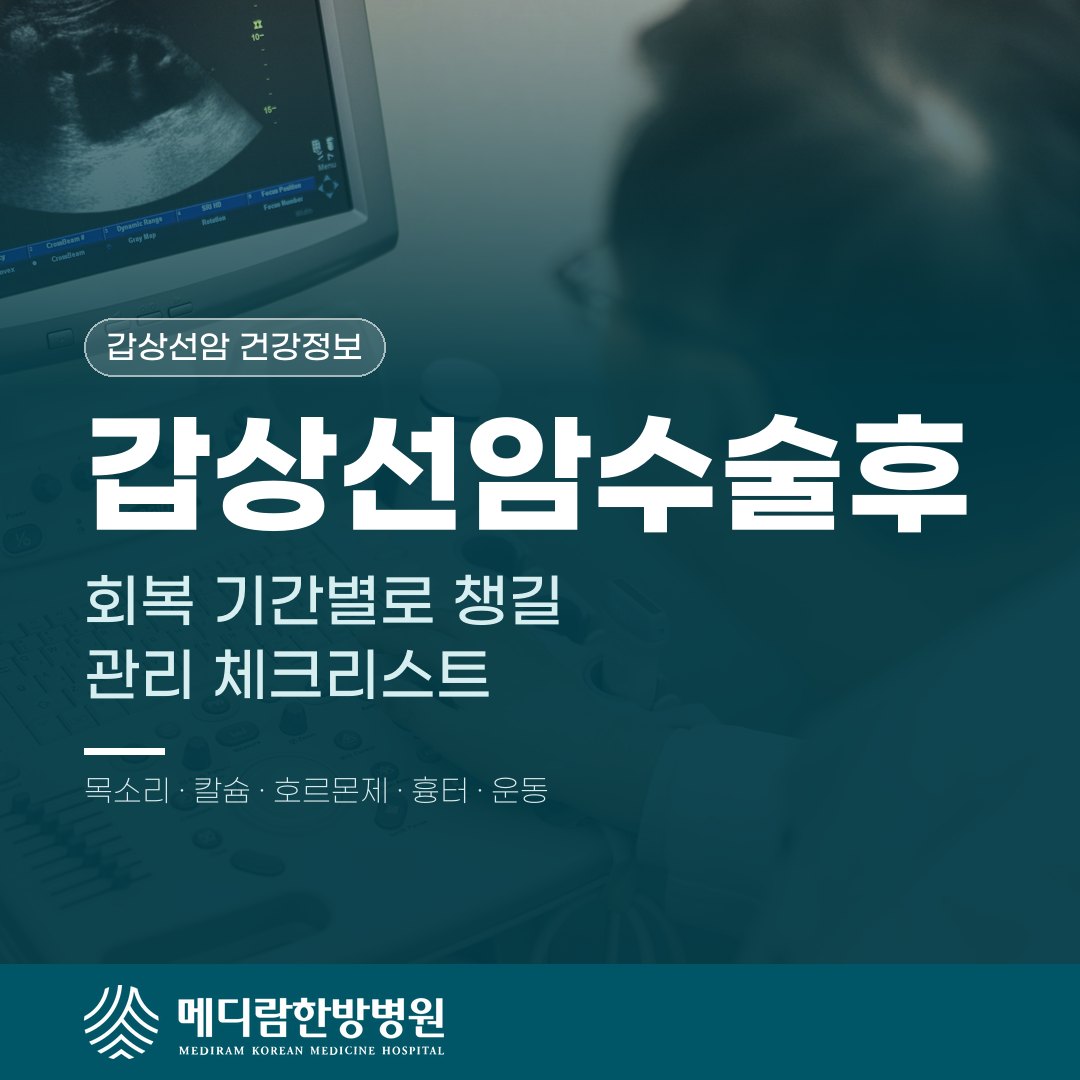 갑상선암수술후 회복 기간별로 챙길 관리 체크리스트