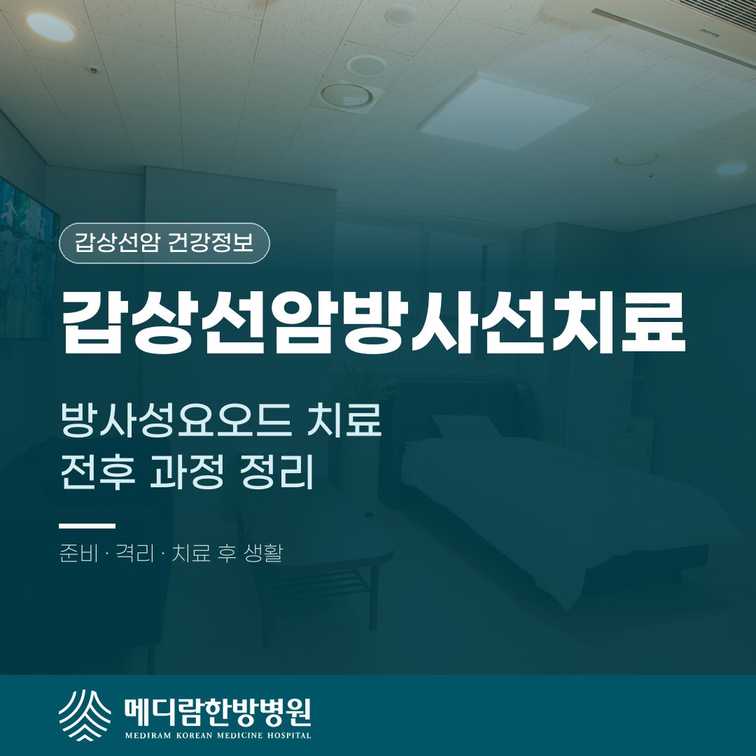 갑상선암방사선치료, 방사성요오드 치료 전후 과정 정리 대표 이미지