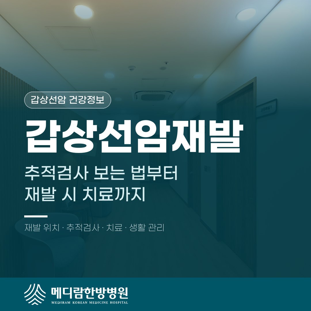 갑상선암재발의 추적검사와 치료, 생활 관리 방법 정리