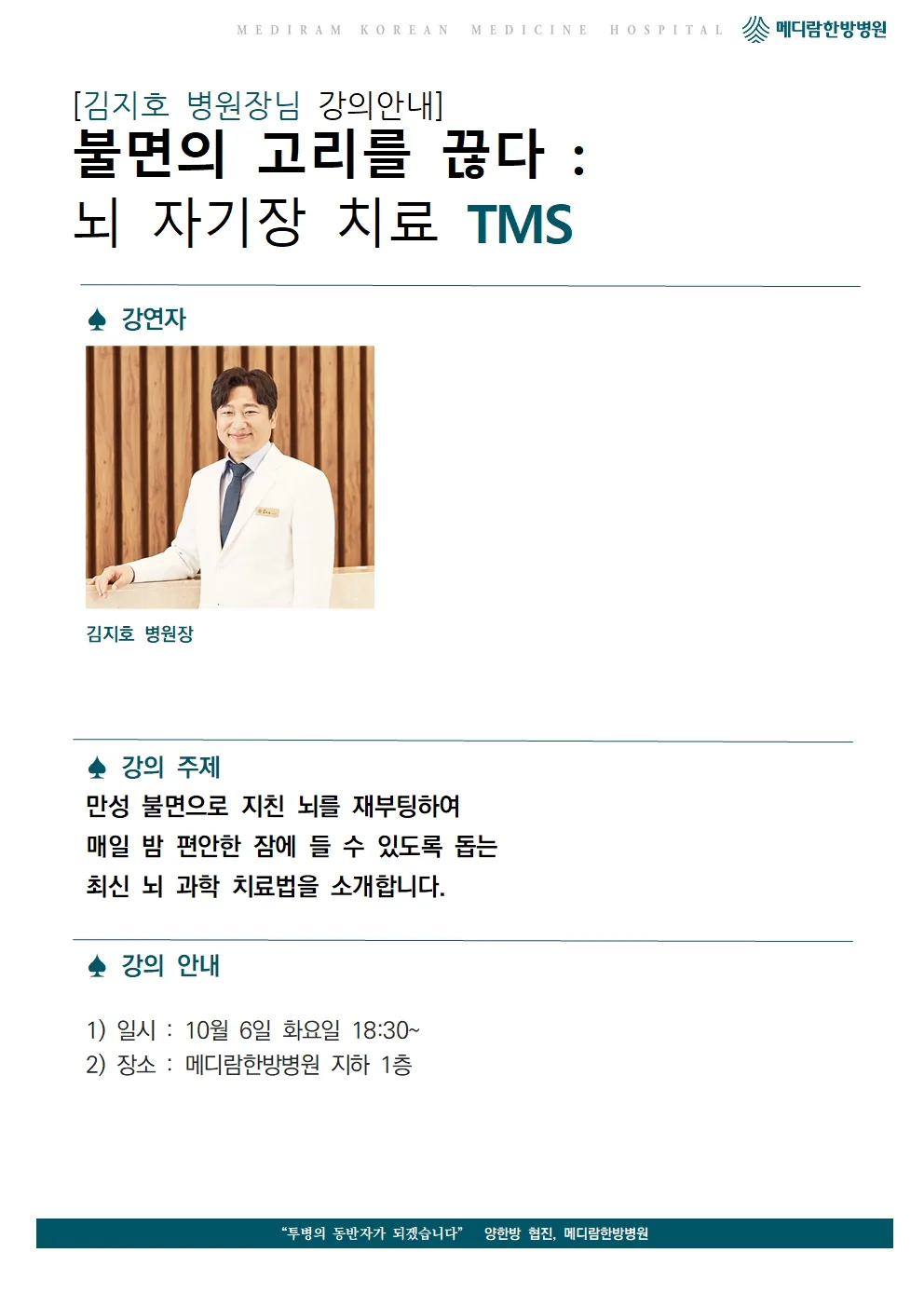 10월 6일 화요일 저녁 6시 30분 메디람한방병원 지하 1층에서 열린 김지호 병원장의 불면과 TMS 강의 안내문