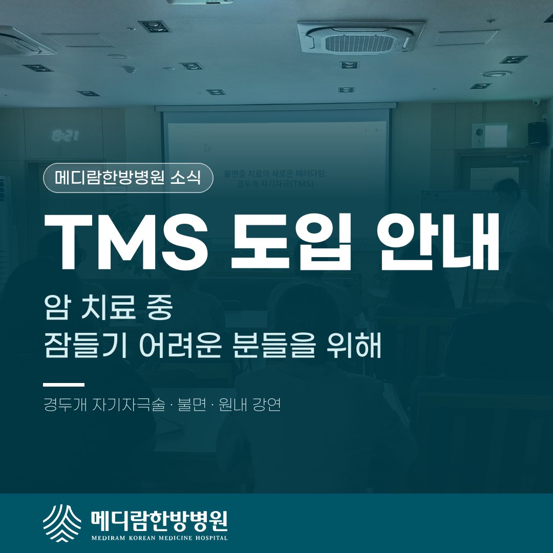 메디람한방병원이 암 치료 중 잠들기 어려운 분들을 위해 TMS 장비를 도입했다는 안내 대표 이미지