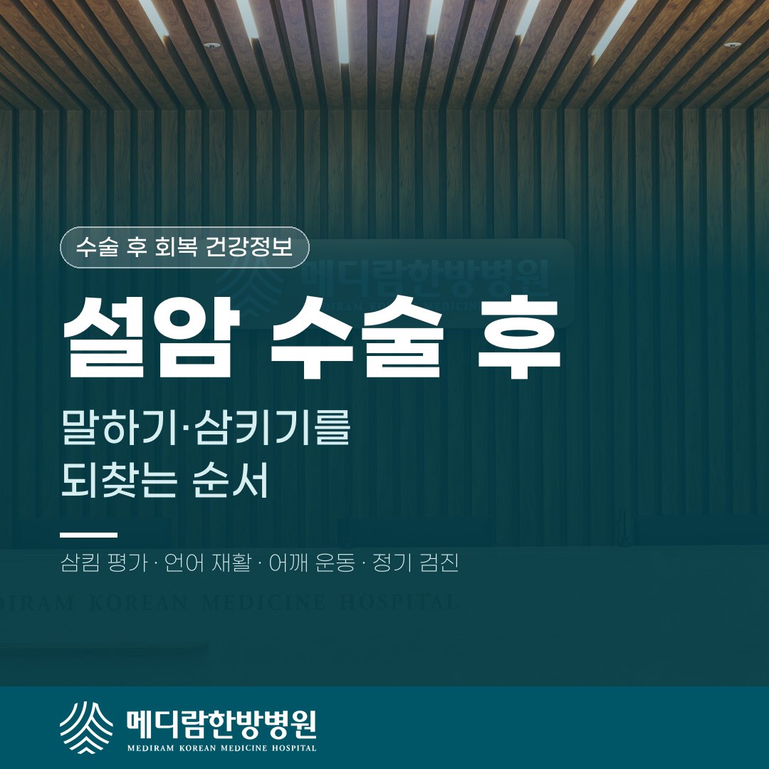 설암 수술 뒤 말하기와 삼키기를 다시 익히는 순서를 다룬 메디람한방병원 건강정보 대표 이미지