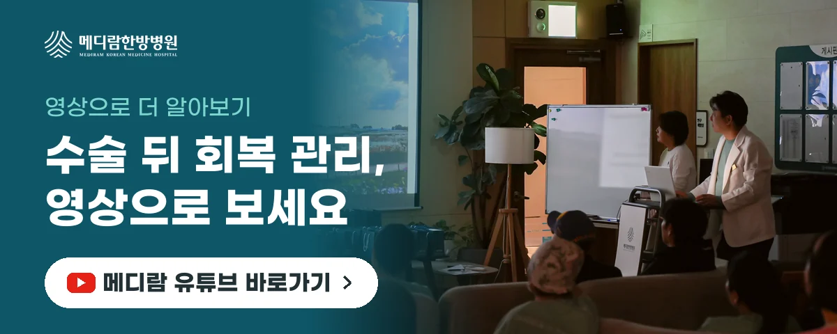수술 뒤 회복 관리 이야기를 영상으로 볼 수 있는 메디람한방병원 유튜브 채널로 가는 배너